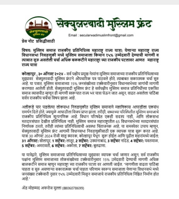 महाराष्ट्र विधानसभा चुनाव 2024: सेक्युलरिस्ट मुस्लिम फ्रंट की हुंकार, 15% मुस्लिम उम्मीदवारी की मांग