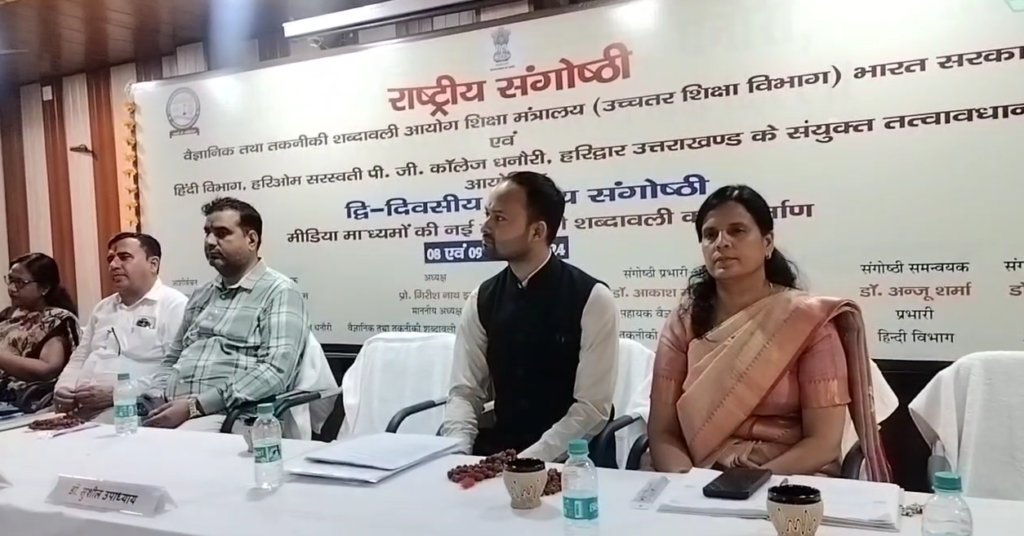 रूड़की में हरिओम सरस्वती कॉलेज में आयोजित हुई दो दिवसीय राष्ट्रीय संगोष्ठी