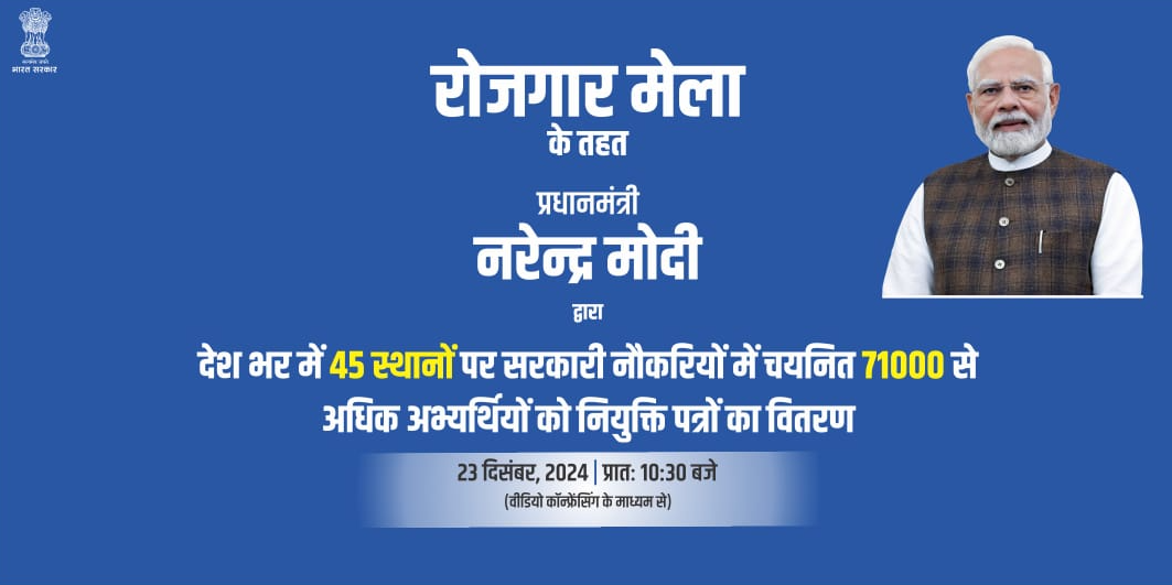 रोजगार मेला – 2024 किया…