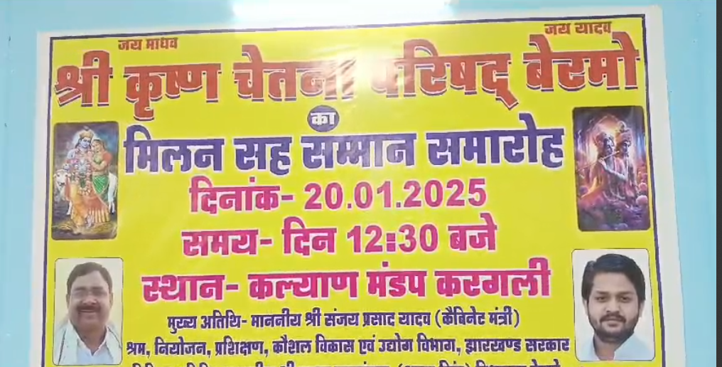 श्री कृष्ण चेतना परिषद बेरमो…
