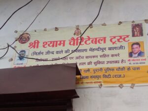 श्री श्याम चैरिटेबल ट्रस्ट की धर्मशाला में गरीब…