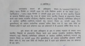 23 जनवरी को नगर निकाय चुनाव के कारण…
