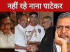 नाना पाटेकर का निधन