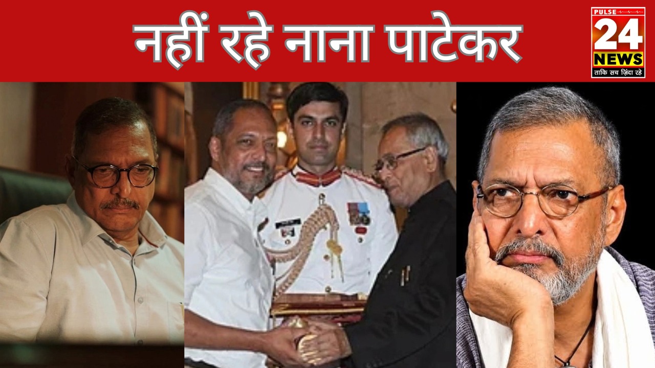 नाना पाटेकर का निधन