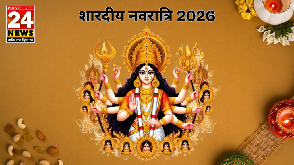 शारदीय नवरात्रि 2026