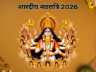 शारदीय नवरात्रि 2026