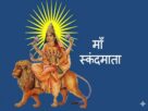 मां स्कंदमाता